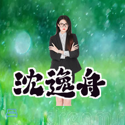 沈逸舟